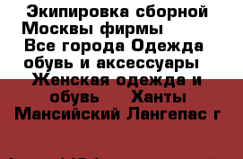 Экипировка сборной Москвы фирмы Bosco - Все города Одежда, обувь и аксессуары » Женская одежда и обувь   . Ханты-Мансийский,Лангепас г.